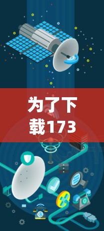 为了下载173vpn网络加速器，建议按照以下步骤进行