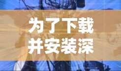 为了下载并安装深信服的SSLVPN客户端,您可以按照以下步骤操作 为了下载并安装深信服的SSLVPN客户端,您可以按照以下步骤操作
