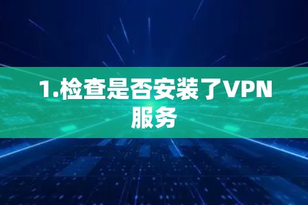 1.检查是否安装了VPN服务