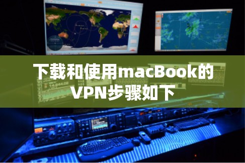 下载和使用macBook的VPN步骤如下