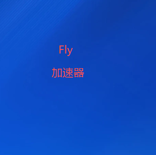 FlyVPN下载