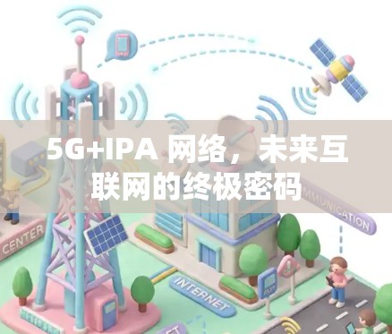 5G+IPA 网络，未来互联网的终极密码