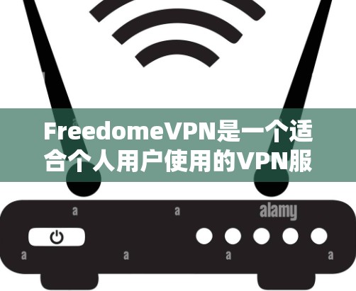 FreedomeVPN是一个适合个人用户使用的VPN服务,适合在不同网络环境下使用。以下是下载并安装FreedomeVPN的步骤说明 FreedomeVPN是一个适合个人用户使用的VPN服务,适合在不同网络环境下使用。以下是下载并安装FreedomeVPN的步骤说明