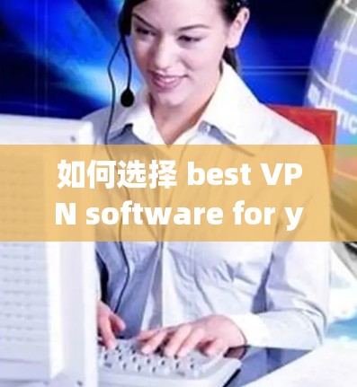 如何选择 best VPN software for your Windows Server 如何选择 best VPN software for your Windows Server