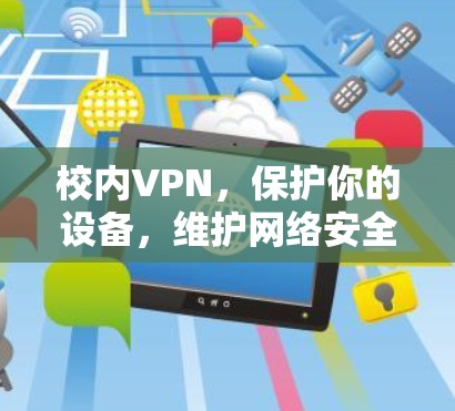 校内VPN，保护你的设备，维护网络安全