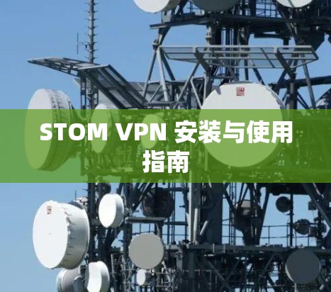 STOM VPN 安装与使用指南