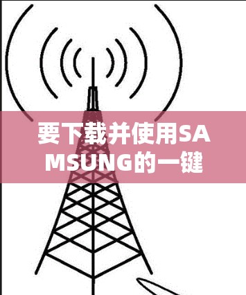 要下载并使用SAMSUNG的一键式VPN服务，您可以按照以下步骤进行