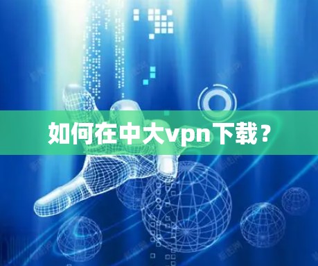 如何在中大vpn下载？