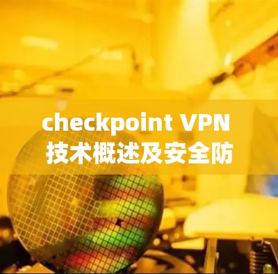 checkpoint VPN 技术概述及安全防护分析