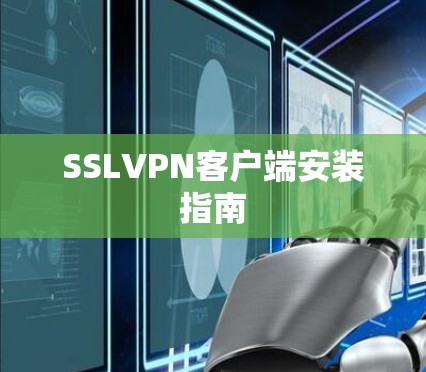 SSLVPN客户端安装指南