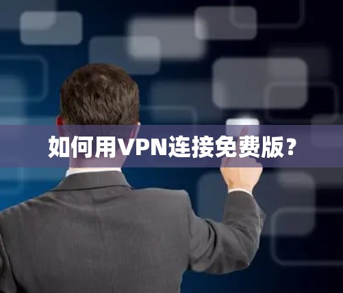 如何用VPN连接免费版？