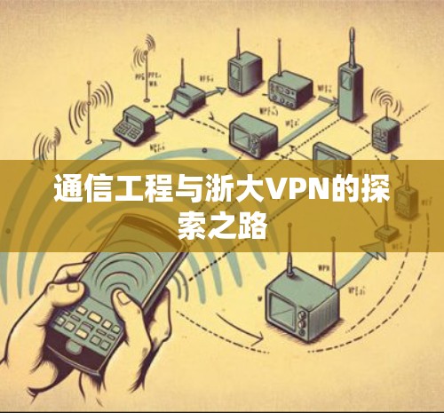通信工程与浙大VPN的探索之路