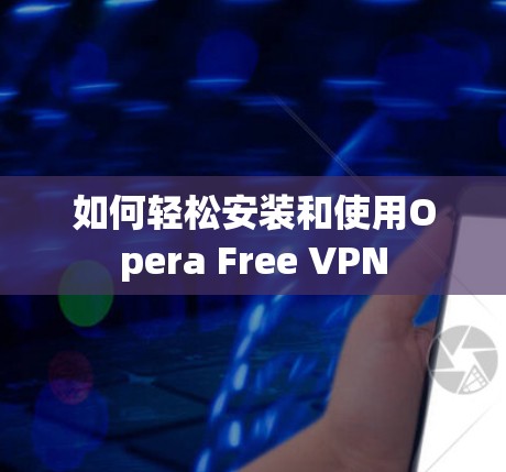 如何轻松安装和使用Opera Free VPN