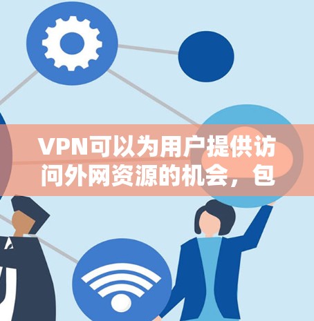 VPN可以为用户提供访问外网资源的机会,包括 monster resources 等类型的资源。以下是一些建议,帮助你更好地利用VPN搜索这些资源 VPN可以为用户提供访问外网资源的机会,包括 monster resources 等类型的资源。以下是一些建议,帮助你更好地利用VPN搜索这些资源